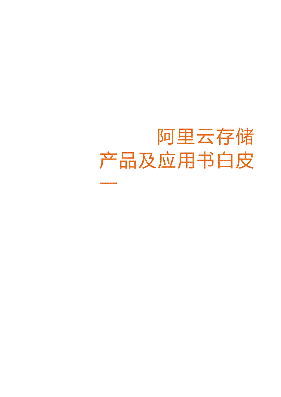 2022阿里云存储白皮书.docx_第1页