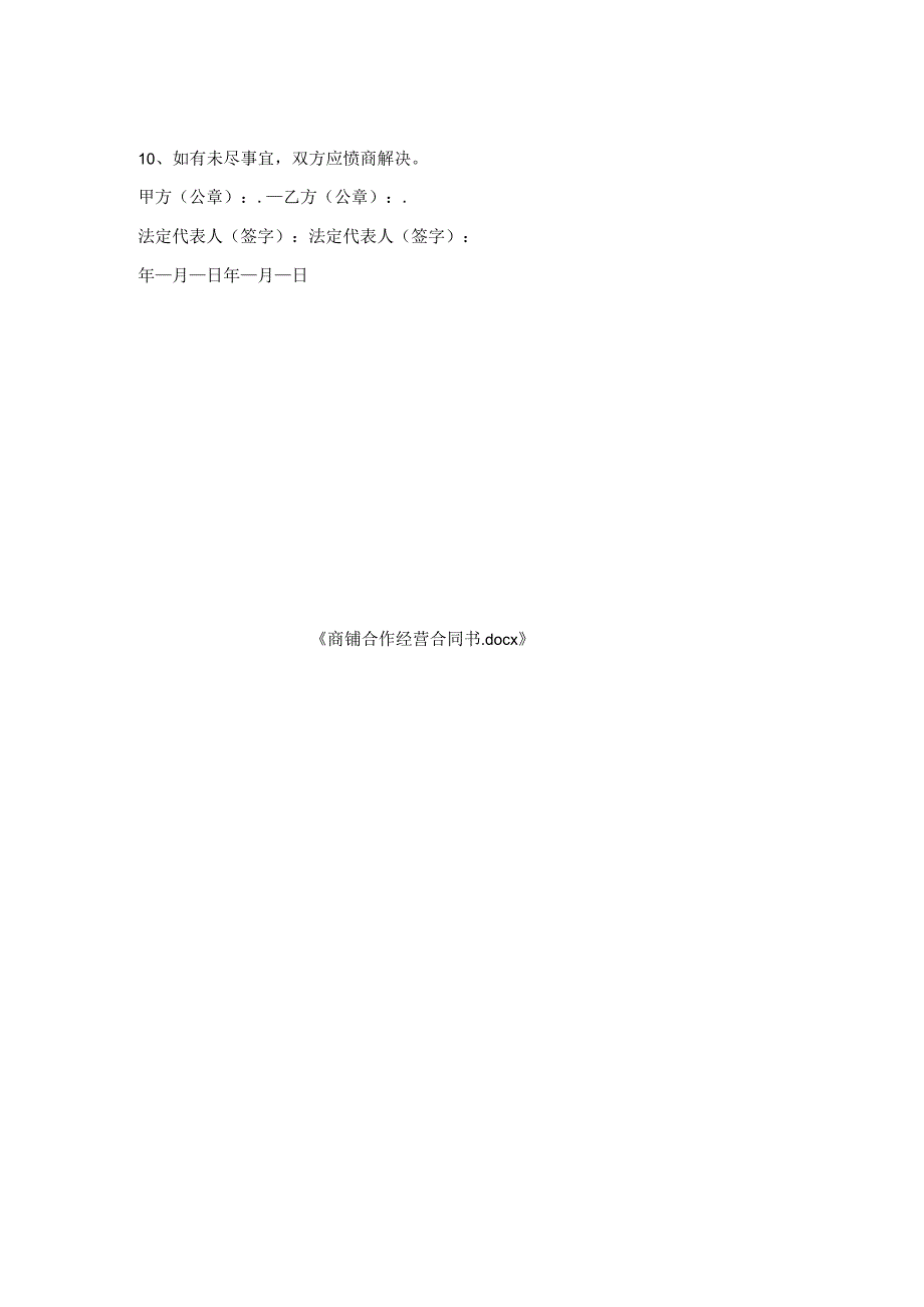 商铺合作经营合同书.docx_第2页
