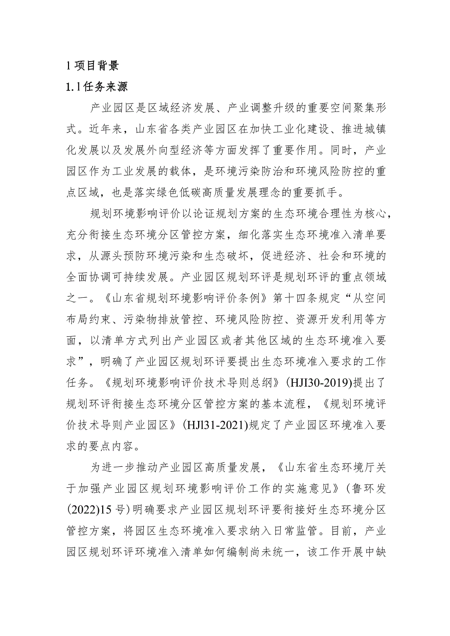 产业园区规划环境影响评价环境准入清单编制指南（试行）编制说明.docx_第3页