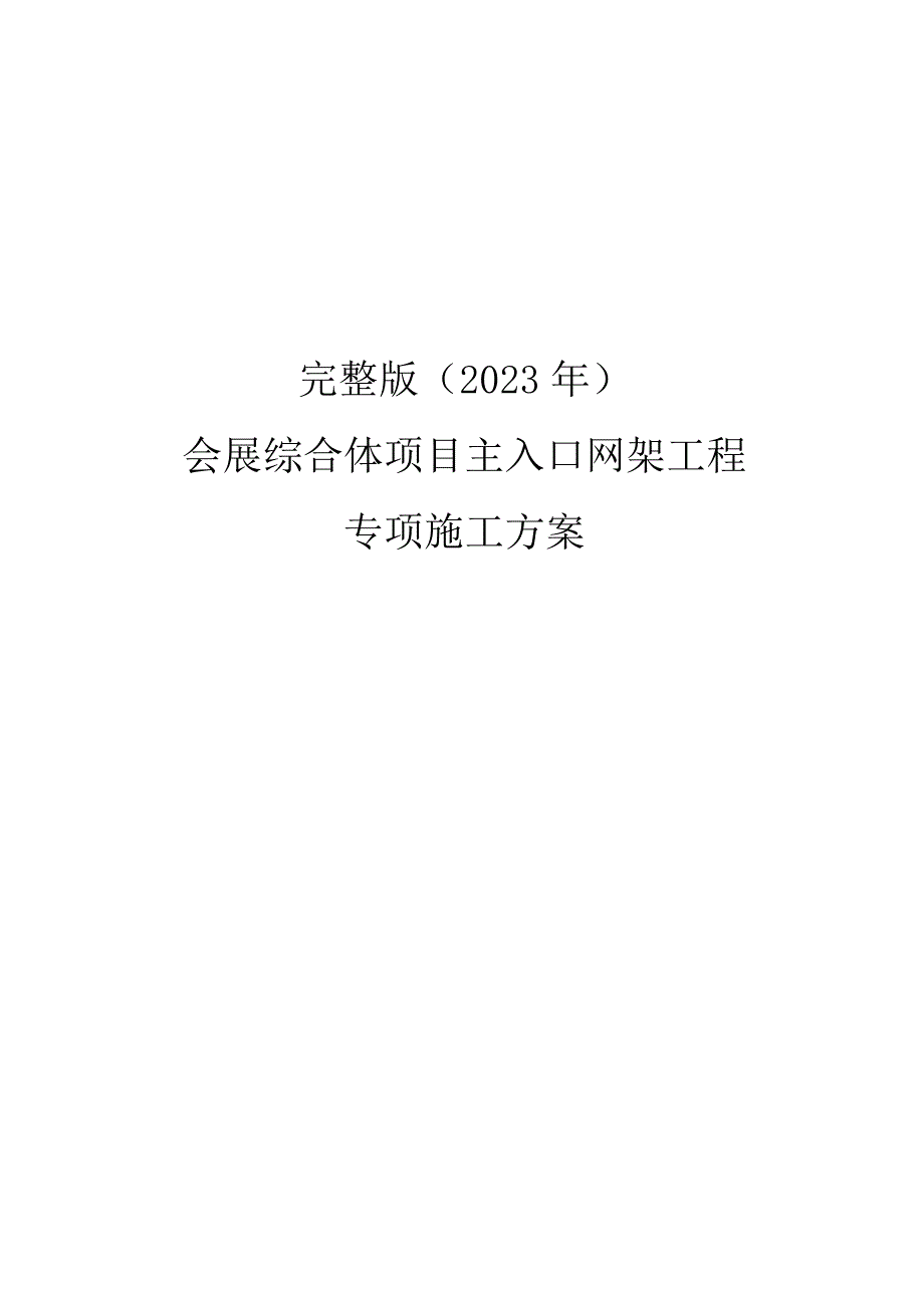 完整版（2023年）会展综合体项目主入口网架工程专项施工方案.docx_第1页