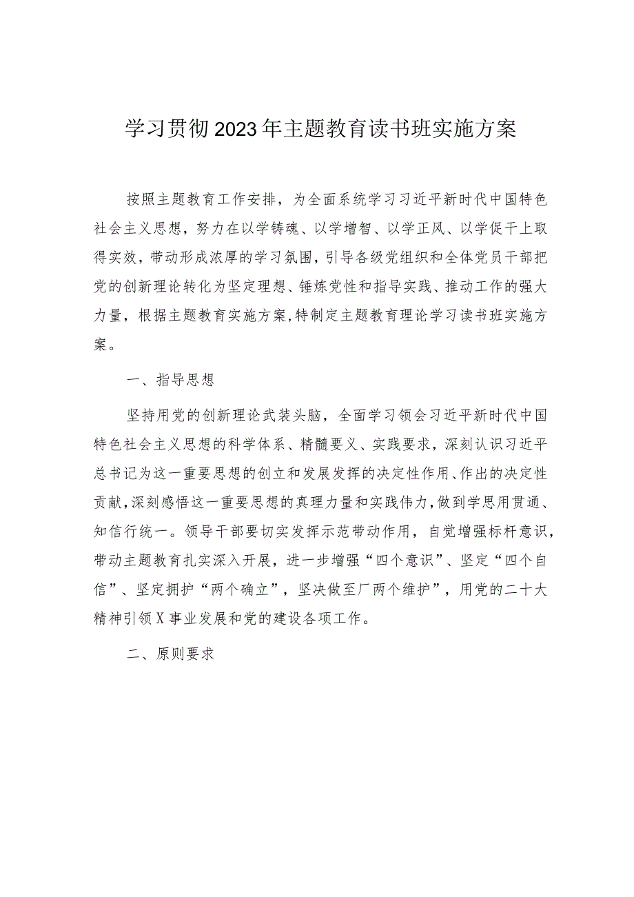 主题教育读书班实施方案2500字.docx_第1页