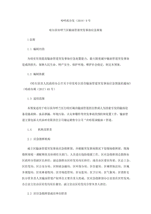 哈尔滨市呼兰区输油管道突发事故应急预案.docx