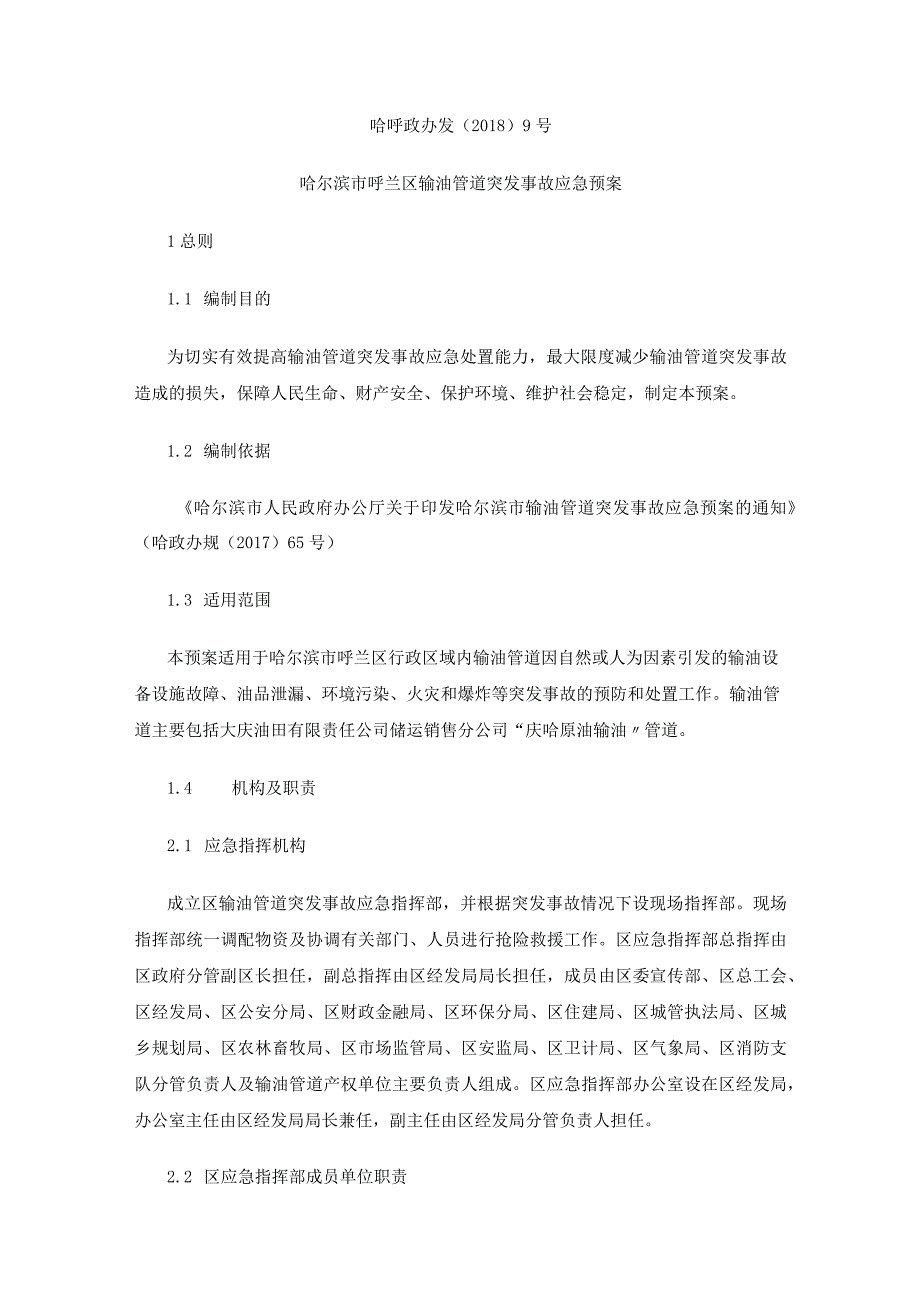 哈尔滨市呼兰区输油管道突发事故应急预案.docx_第1页