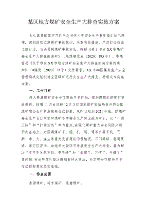 某区地方煤矿安全生产大排查实施方案.docx