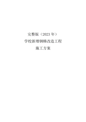 学校新增钢梯改造工程施工方案.docx