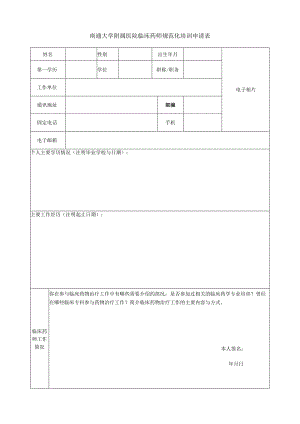 南通大学附属医院临床药师规范化培训申请表.docx