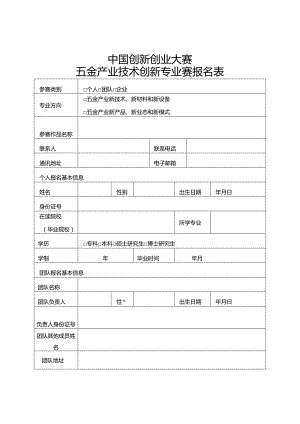 中国创新创业大赛五金产业技术创新专业赛报名表.docx