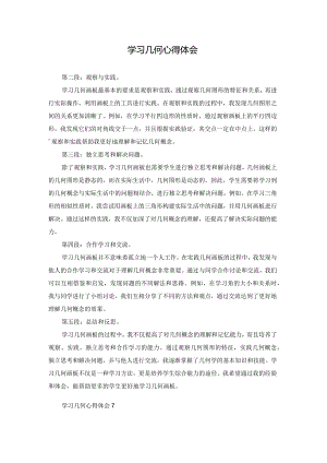 学习几何心得体会.docx