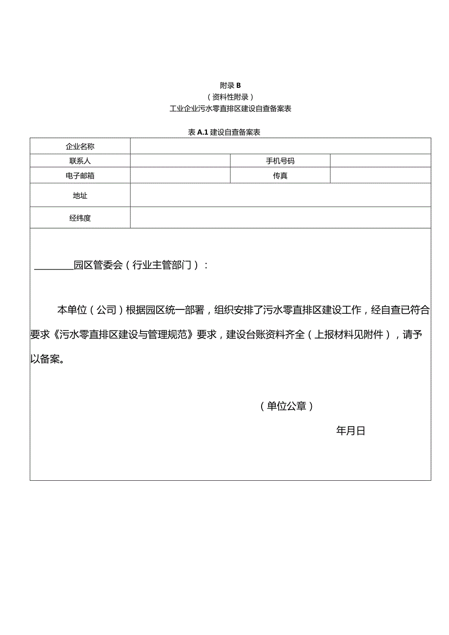 工业企业、园区污水零直排区建设资料清单、验收要点检查表.docx_第2页