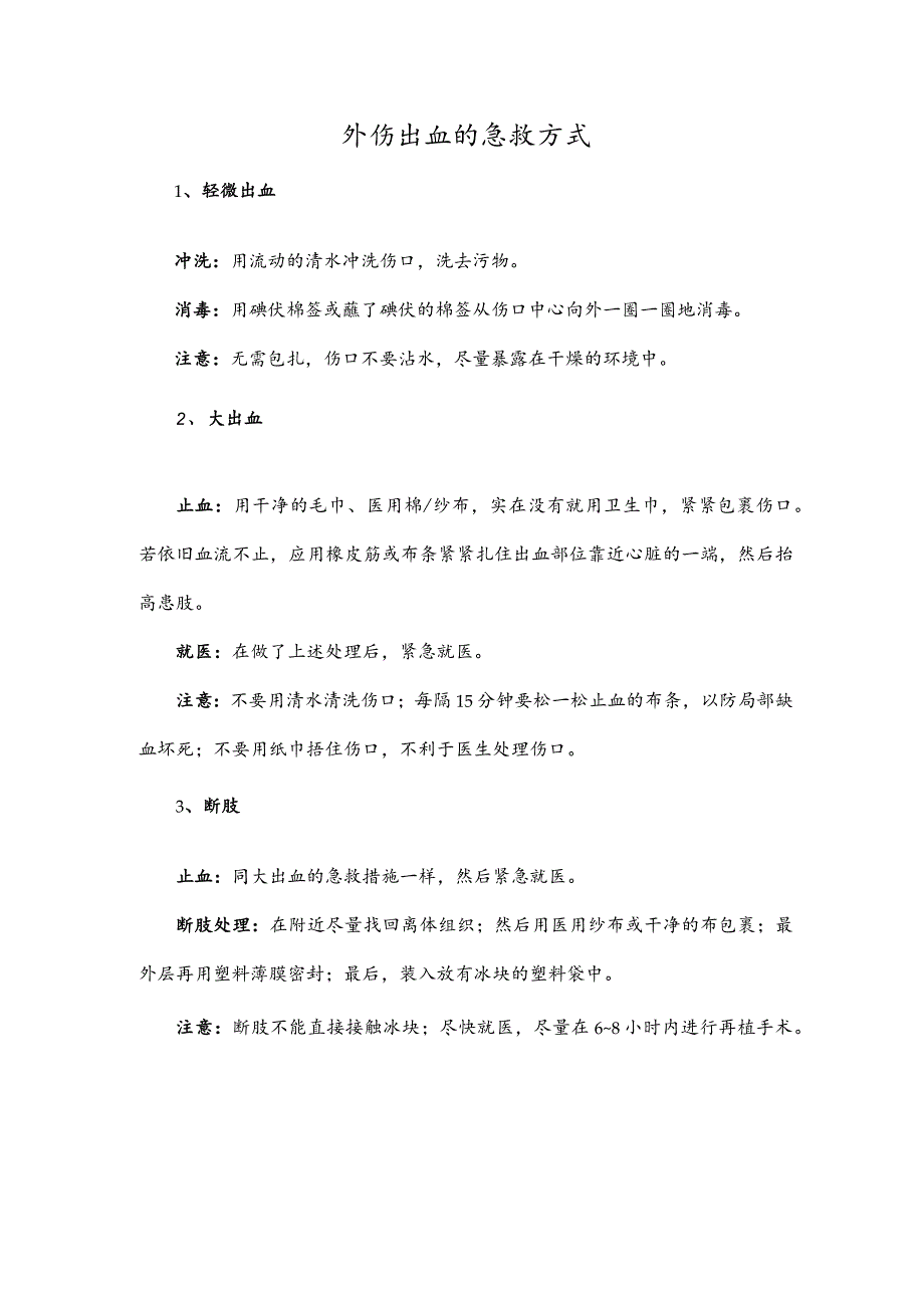 外伤出血的急救方式.docx_第1页