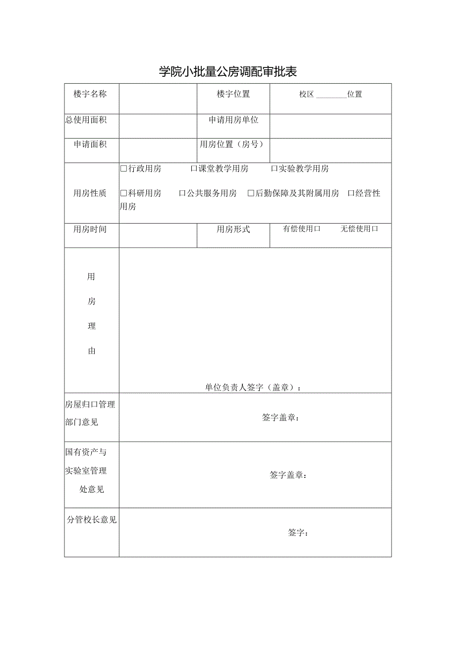 学院小批量公房调配审批表.docx_第1页