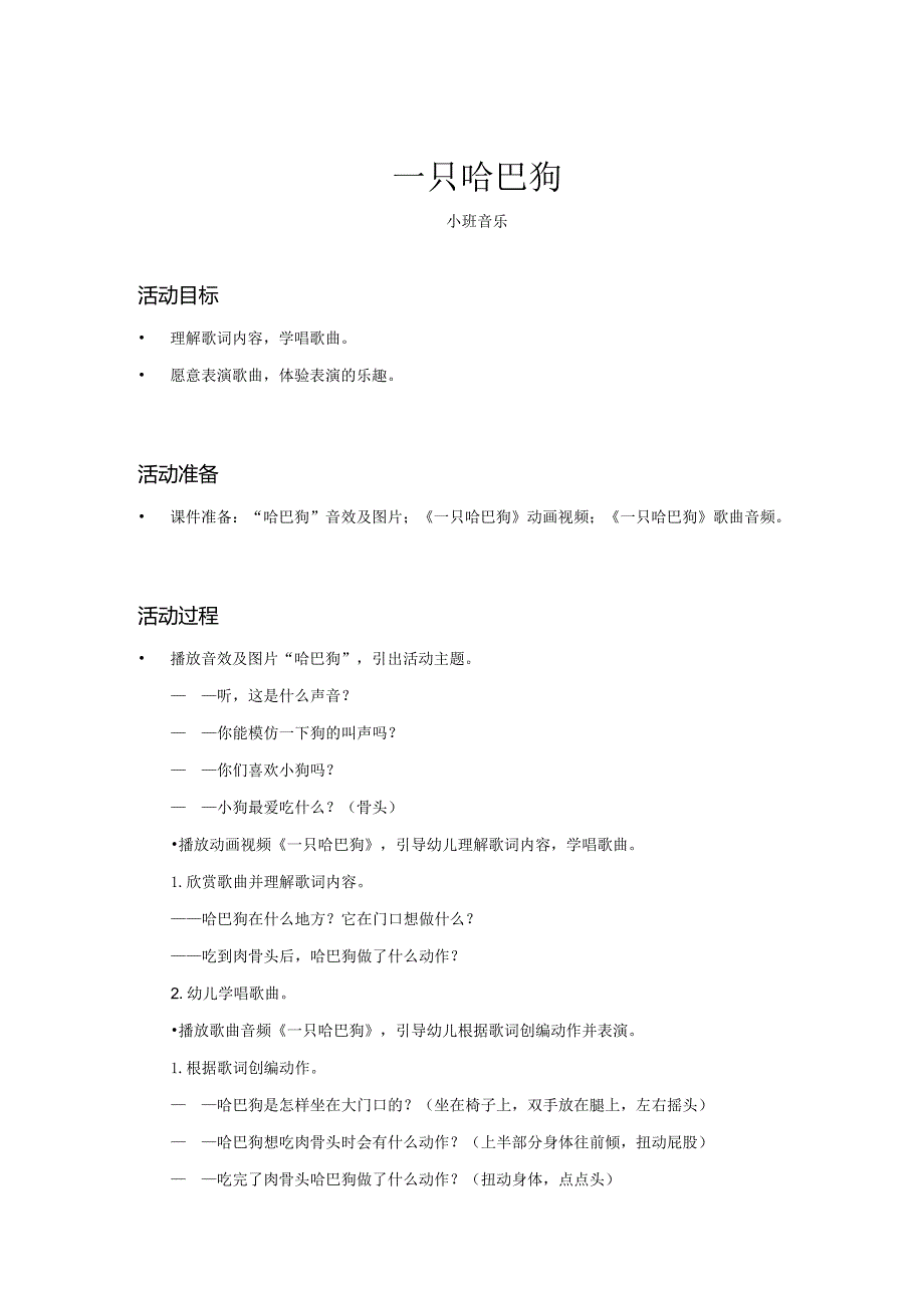 幼儿园：一只哈巴狗_音乐_小班_教案.docx_第1页