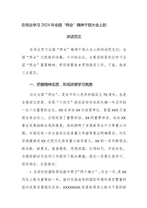 在传达学习2024年全国“两会”精神干部大会上的讲话2篇范文.docx