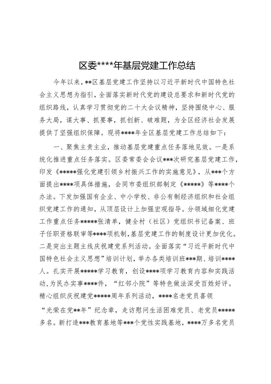 区委2022年基层党建工作总结【 】.docx_第1页