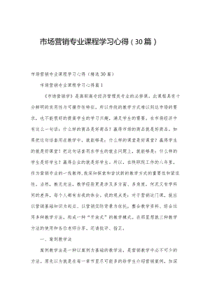 市场营销专业课程学习心得（30篇）.docx