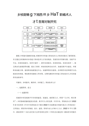 乡村振兴战略下湘西州乡村建工职业技术人才培育对策研究.docx