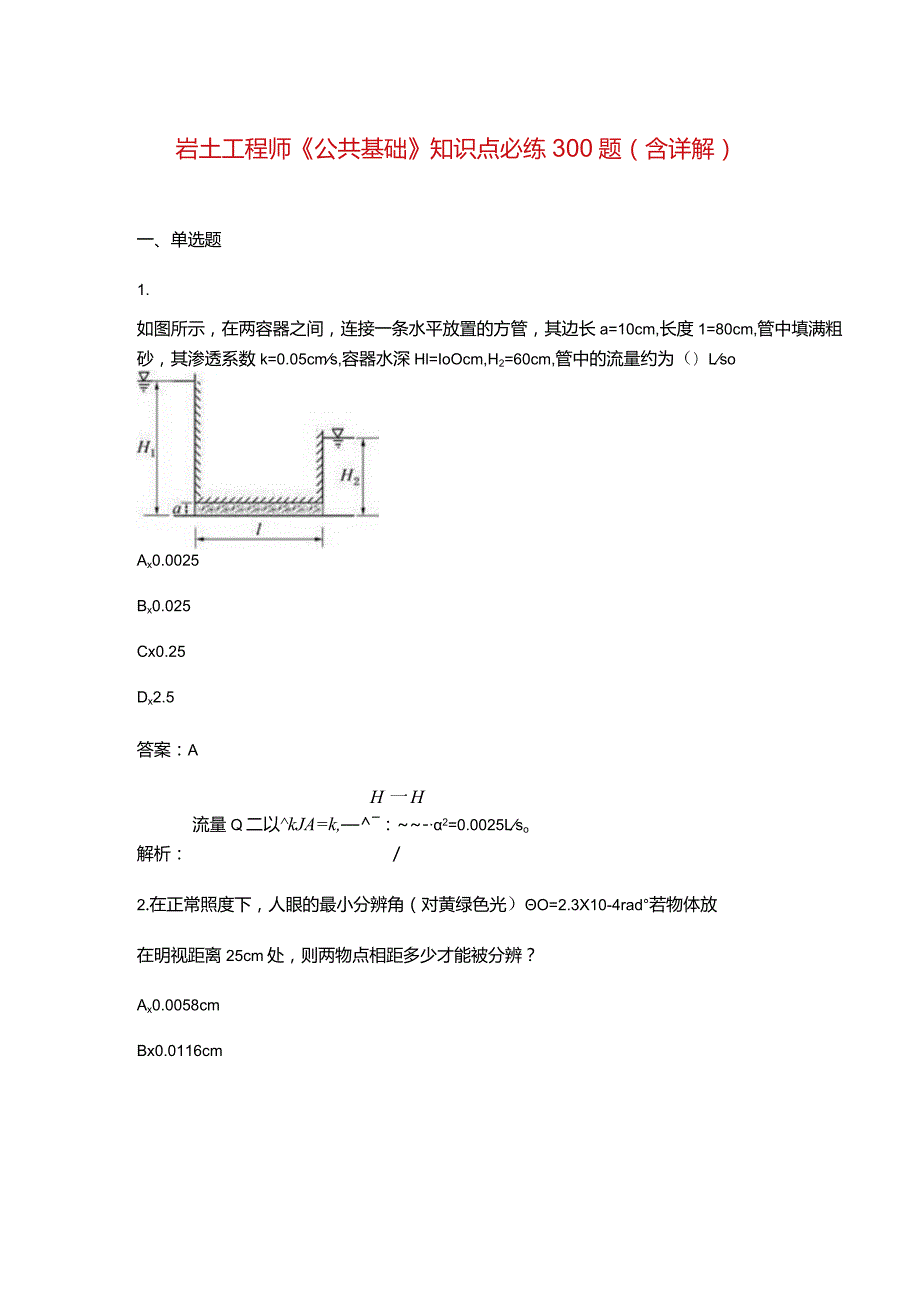 岩土工程师《公共基础》知识点必练300题（含详解）.docx_第1页