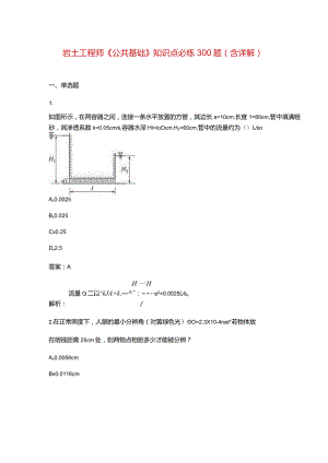 岩土工程师《公共基础》知识点必练300题（含详解）.docx