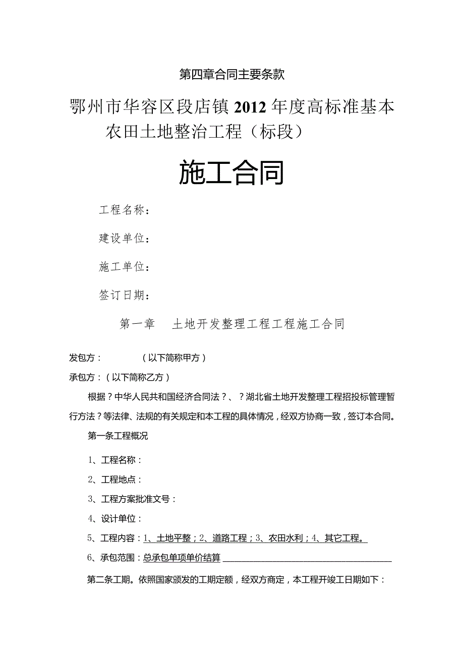 土地开发整理项目工程施工合同.docx_第1页