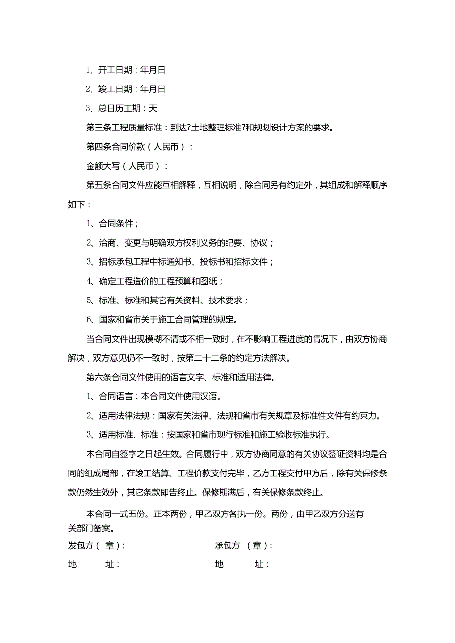 土地开发整理项目工程施工合同.docx_第2页