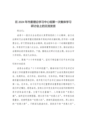 在2024年市委理论学习中心组第一次集体学习研讨会上的交流发言&在文旅融合座谈会上的发言.docx