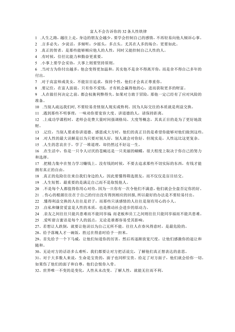 富人不会告诉你的32条人性铁律.docx_第1页