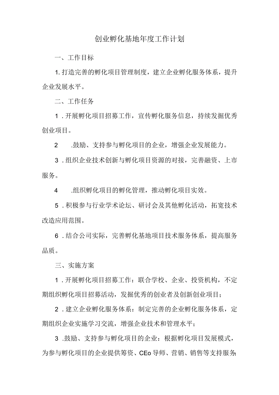 创业孵化基地年度工作计划.docx_第1页