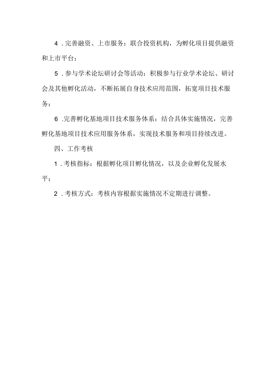 创业孵化基地年度工作计划.docx_第2页