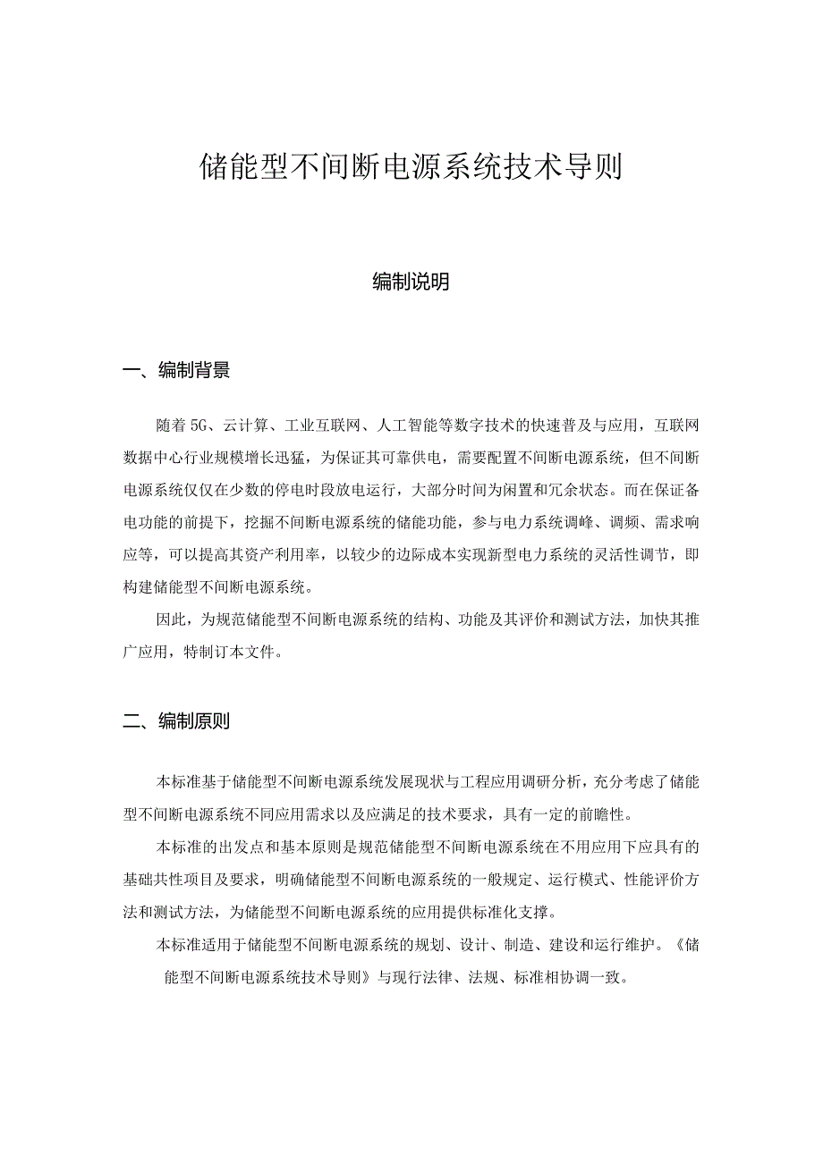 储能型不间断电源系统技术导则_编制说明.docx_第1页