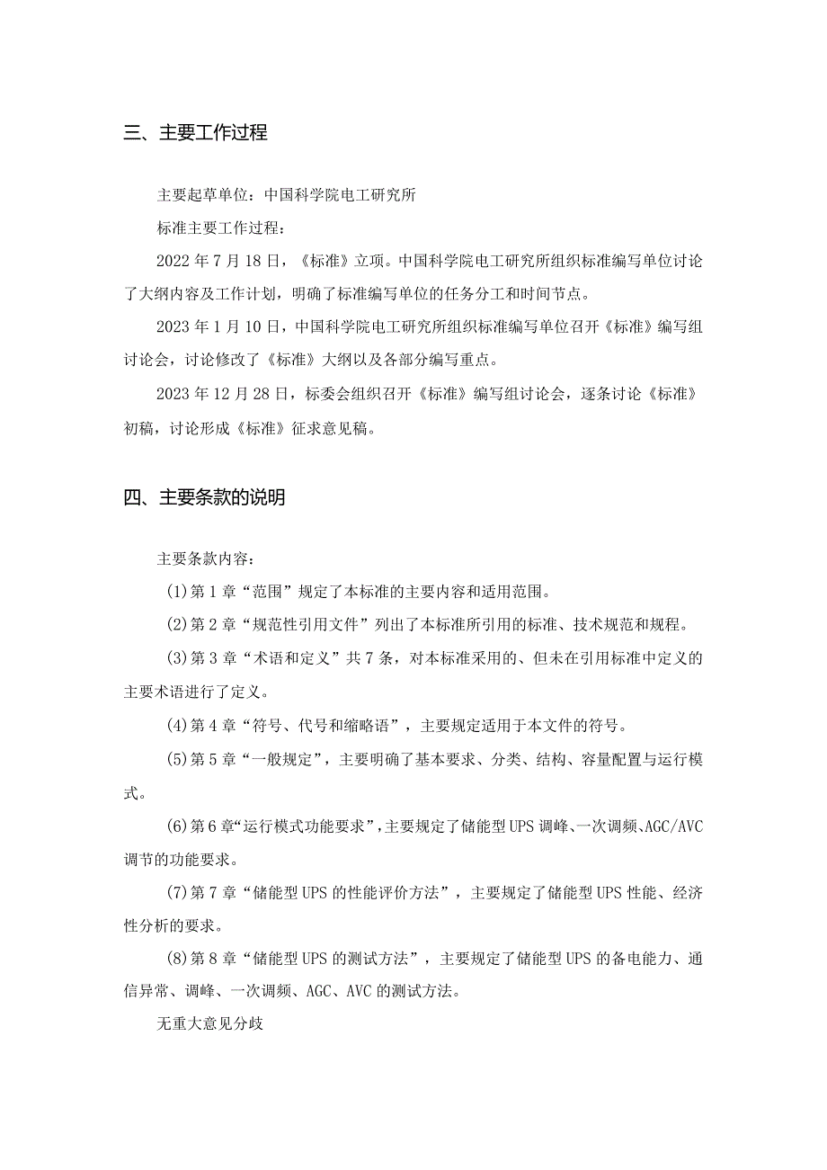 储能型不间断电源系统技术导则_编制说明.docx_第2页