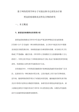 基于网络药理学和分子对接法探寻达原饮治疗新型冠状病毒肺炎活性化合物的研究.docx