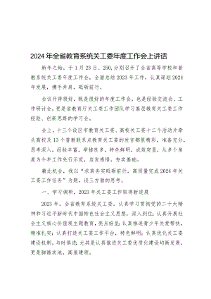 在全省教育系统关工委2024年工作会上讲话.docx