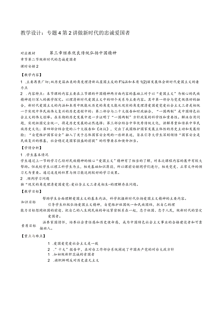 思想道德与法治 教案-教学设计 专题4第2讲 做新时代的忠诚爱国者；专题4第3讲 让改革创新成为青春远航的动力.docx_第1页