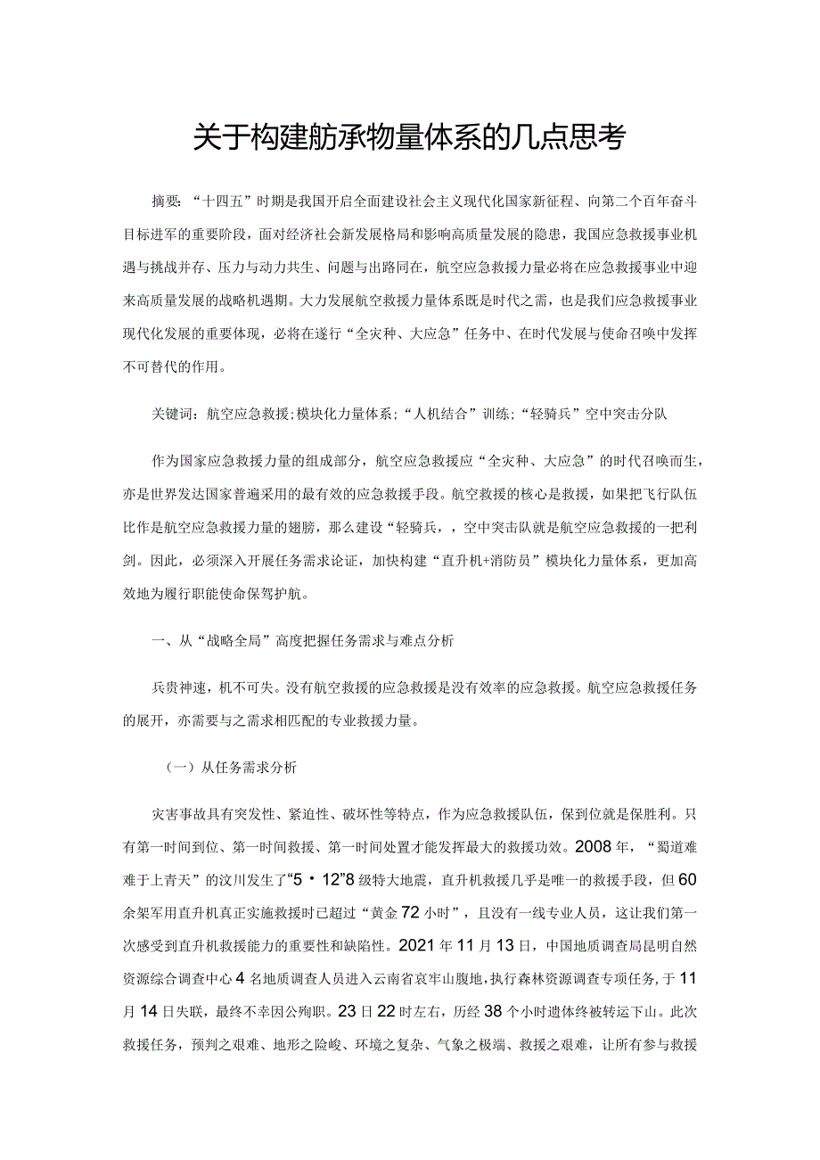 关于构建航空救援力量体系的几点思考.docx_第1页