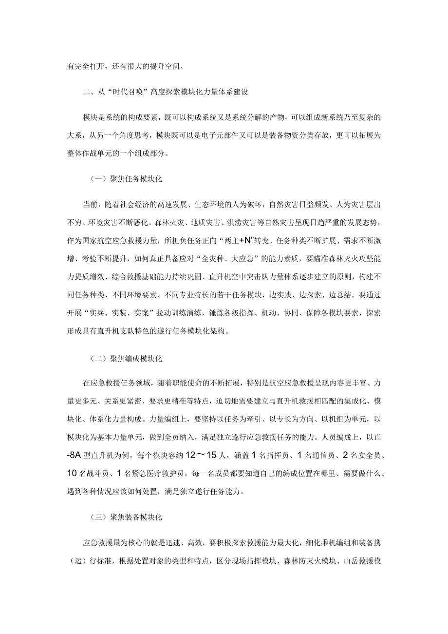 关于构建航空救援力量体系的几点思考.docx_第3页