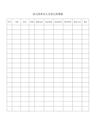 幼儿园来访人员登记表模板.docx