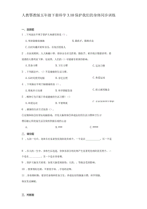 人教鄂教版五年级下册科学3.10保护我们的身体同步训练.docx