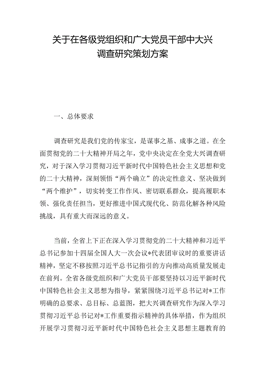 关于在各级党组织和广大党员干部中大兴调查研究策划方案.docx_第1页