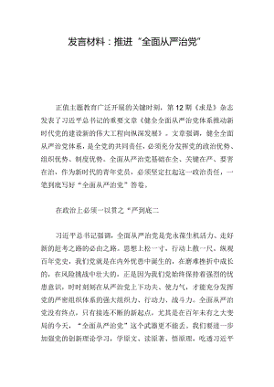 发言材料：推进“全面从严治党”.docx