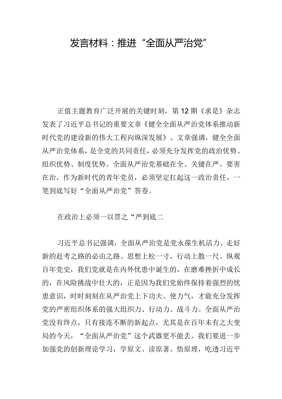 发言材料：推进“全面从严治党”.docx_第1页