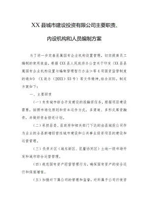 城市建设投资有限公司主要职责、内设机构和人员编制方案.docx