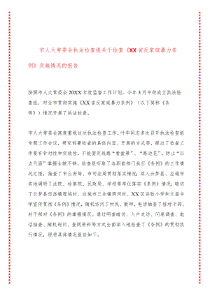 市人大常委会执法检查组关于检查《XX省反家庭暴力条例》实施情况的报告.docx