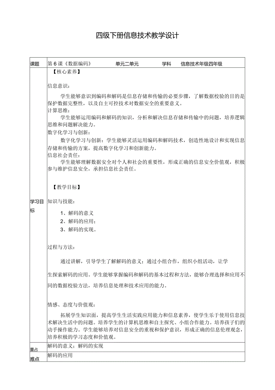 四年级下册信息科技第二单元第6课《数据编码》浙教版.docx_第1页