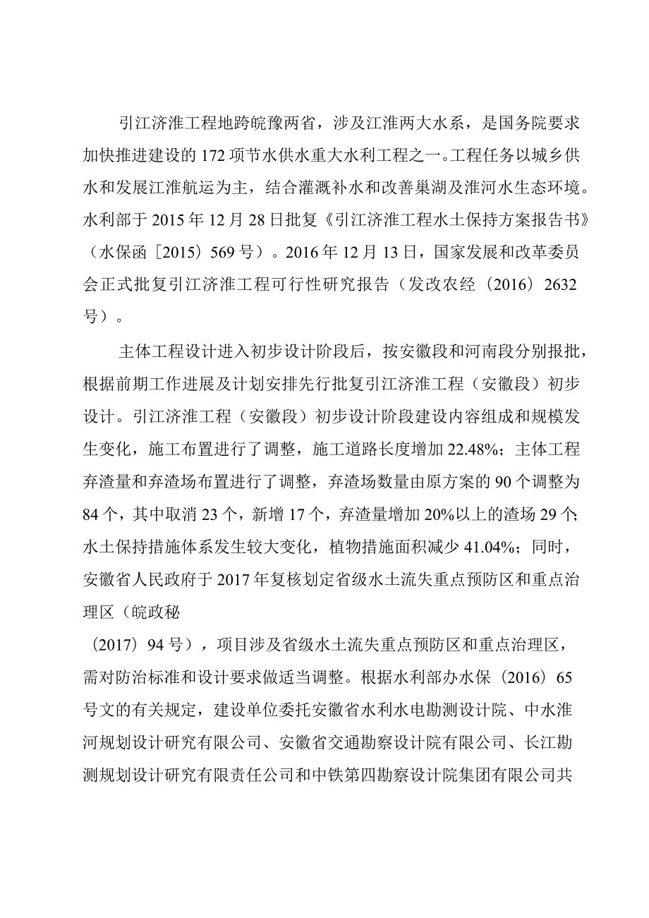 引江济淮工程（安徽段）水土保持方案变更技术评审意见.docx_第3页