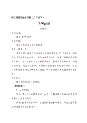 六年级下册 跨学科德育融合课程.docx