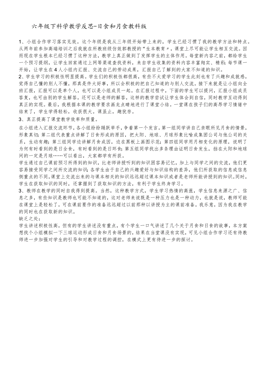 六年级下科学教学反思日食和月食_教科版.docx_第1页