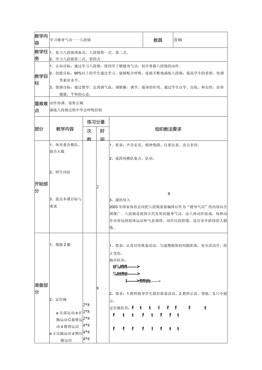 学习健身气功—八段锦教案.docx_第1页