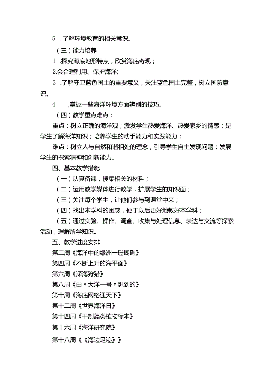 五年级下册海洋教育教学计划.docx_第2页