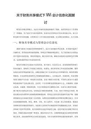 关于财务共享模式下管理会计信息化建设探讨.docx