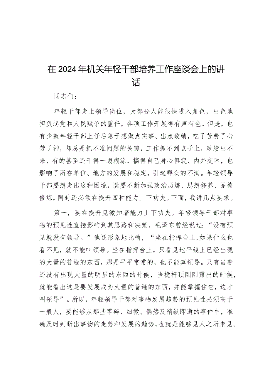 在2024年机关年轻干部培养工作座谈会上的讲话&关于街道社区党建情况的调研报告.docx_第1页